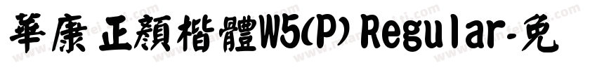 華康正顏楷體W5(P) Regular字体转换